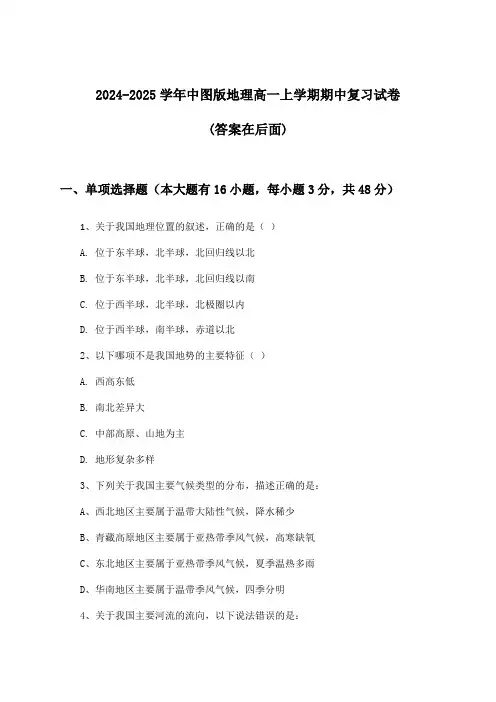 2024-2025学年中图版高一上学期期中地理试卷与参考答案