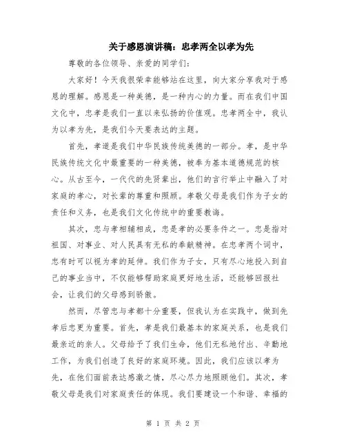 关于感恩演讲稿：忠孝两全以孝为先
