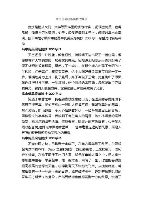 高中优美段落摘抄200字_优美段落素材