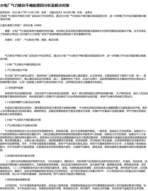 火电厂气力除灰不畅的原因分析及解决对策