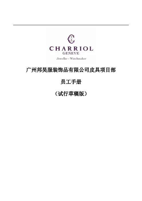 CHARRIOL-员工手册(店铺)