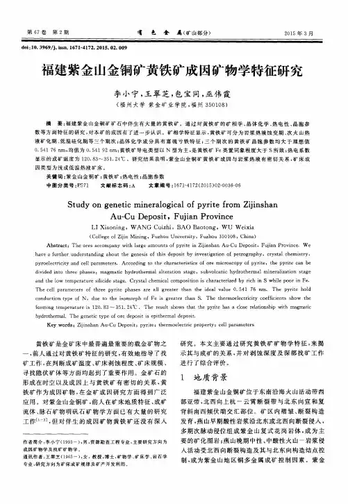 福建紫金山金铜矿黄铁矿成因矿物学特征研究