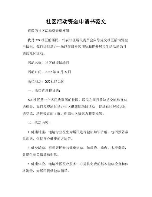 社区活动资金申请书范文