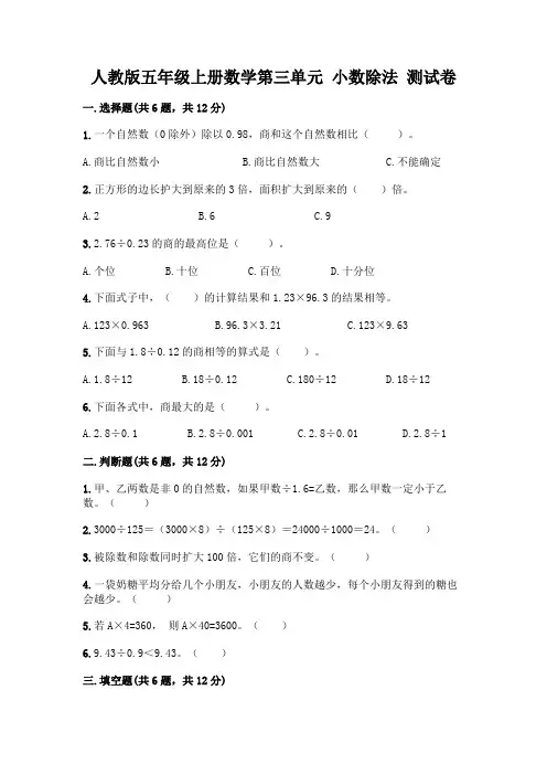 人教版五年级上册数学第三单元 小数除法 测试卷及参考答案AB卷