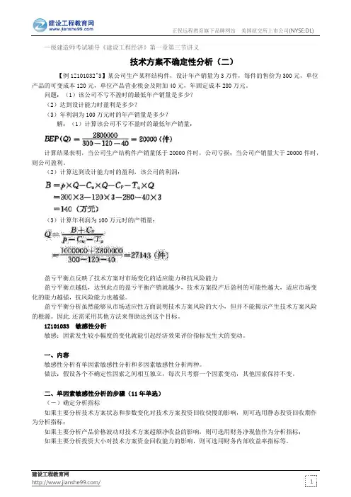 技术方案不确定性分析(二)——级建造师考试辅导《建设工程经济》第一章第三节讲义