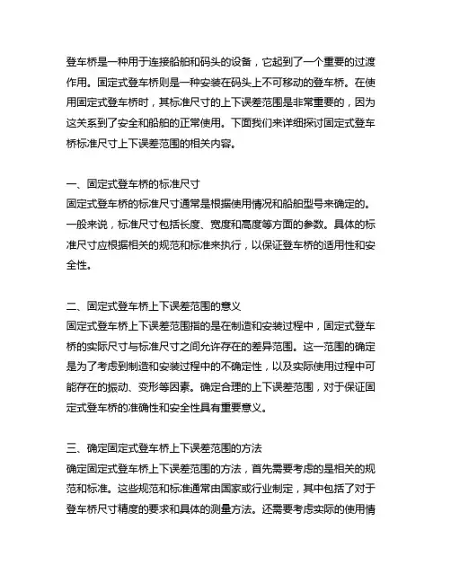 固定式登车桥标准尺寸上下误差范围