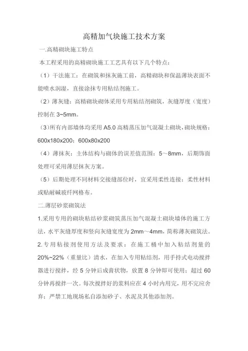 高精加气块施工技术方案