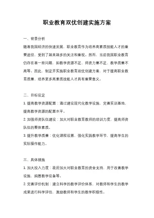 职业教育双优创建实施方案
