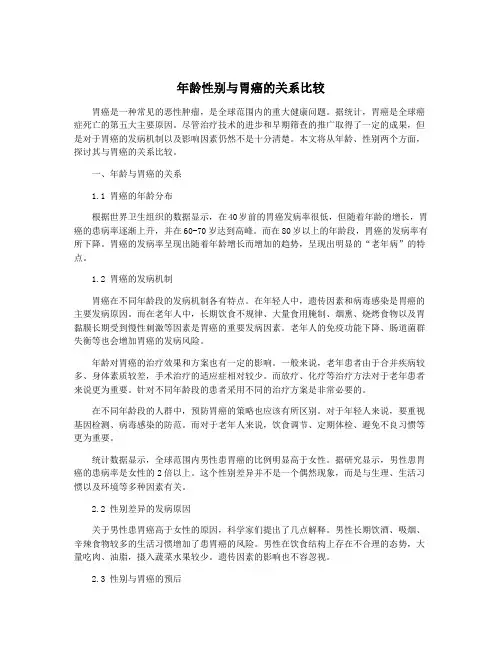 年龄性别与胃癌的关系比较