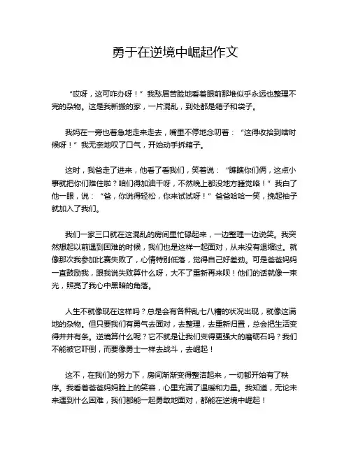 勇于在逆境中崛起作文