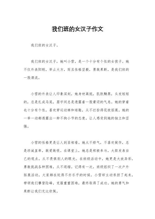 我们班的女汉子作文