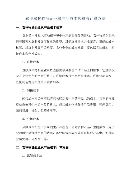 农业农林牧渔企业农产品成本核算与计算方法