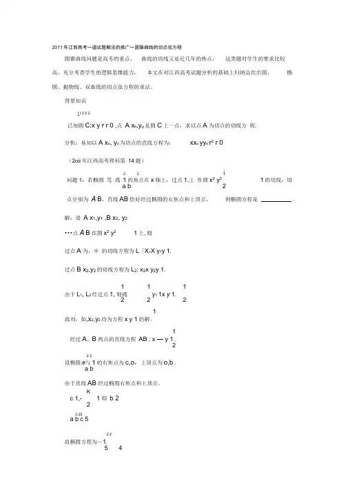 圆锥曲线的切点弦方程培训资料