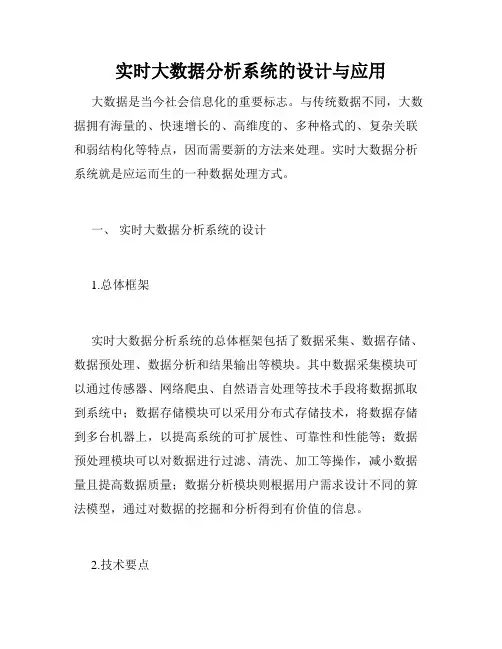 实时大数据分析系统的设计与应用
