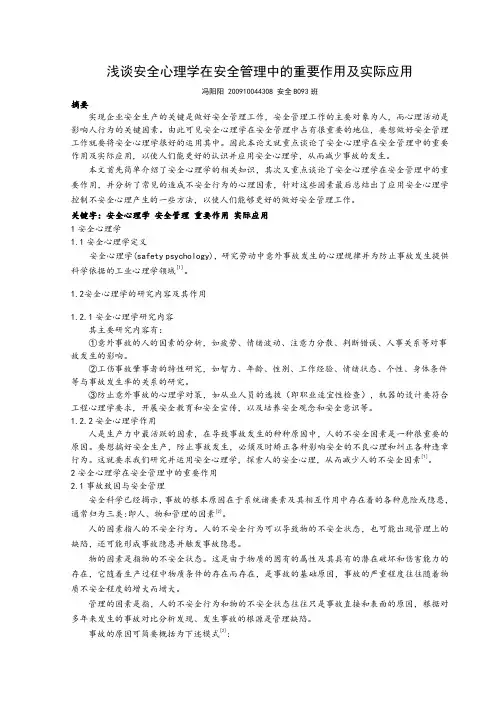 浅谈安全心理学在安全管理中的重要作用及实际应用