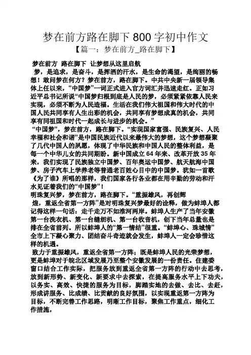 路作文之梦在前方路在脚下800字初中作文