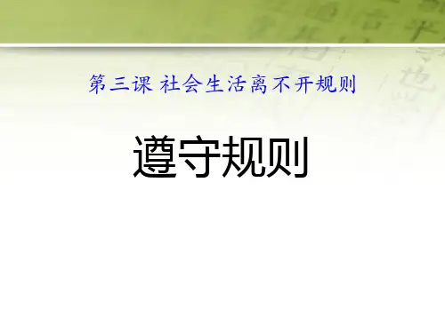 《遵守规则》PPT课件-完美版