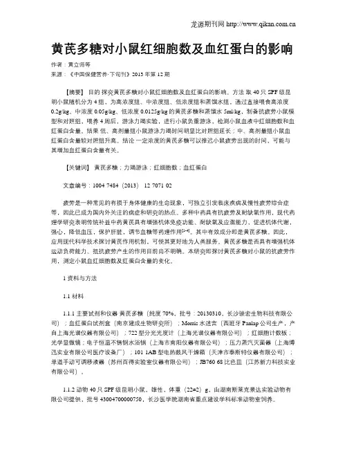 黄芪多糖对小鼠红细胞数及血红蛋白的影响