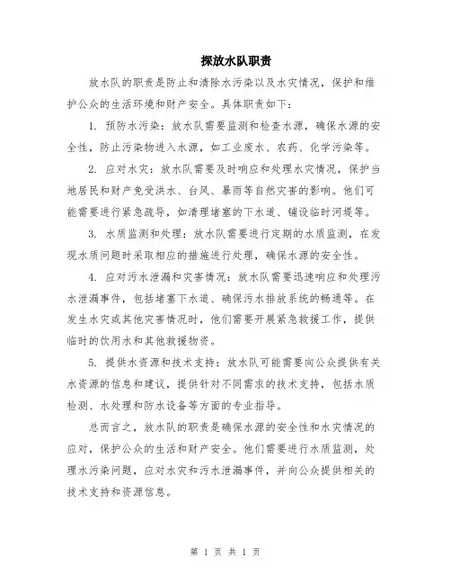 探放水队职责