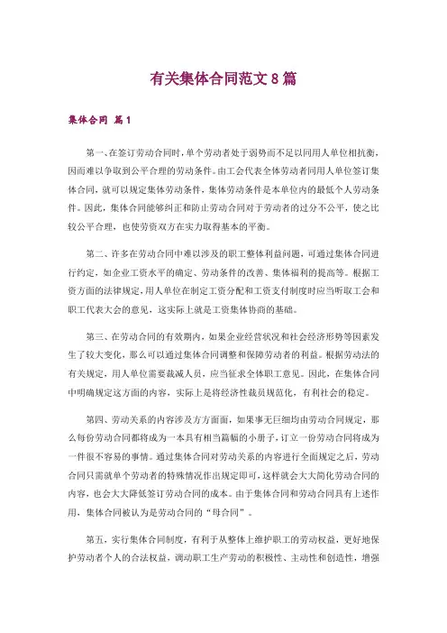 有关集体合同范文8篇