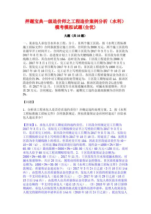 押题宝典一级造价师之工程造价案例分析(水利)模考模拟试题(全优)