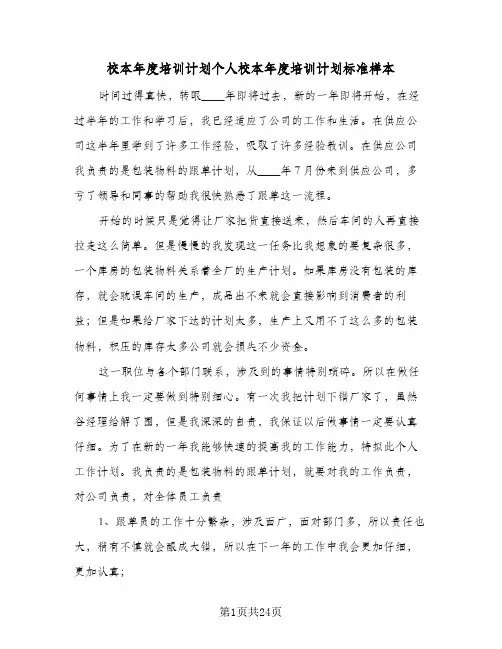 校本年度培训计划个人校本年度培训计划标准样本(6篇)