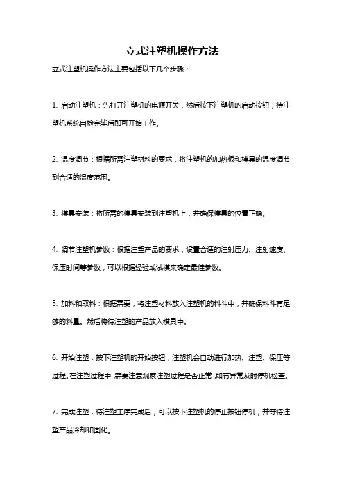 立式注塑机操作方法