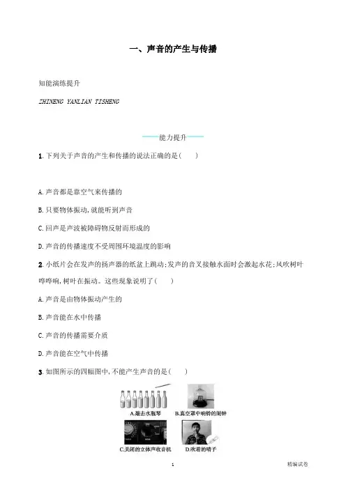 【物理试卷】八年级物理上册4.1声音的产生和传播课后习题新版北师大版.docx