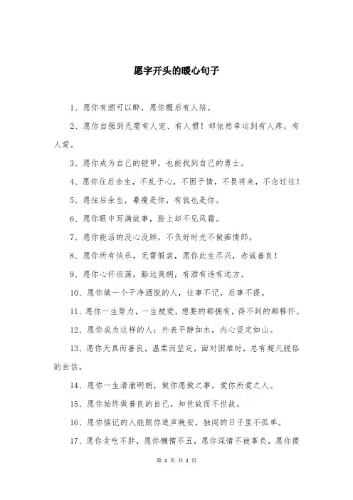 愿字开头的暖心句子