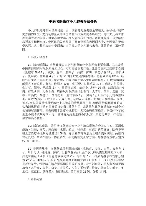 中医名医治疗小儿肺炎治法分析