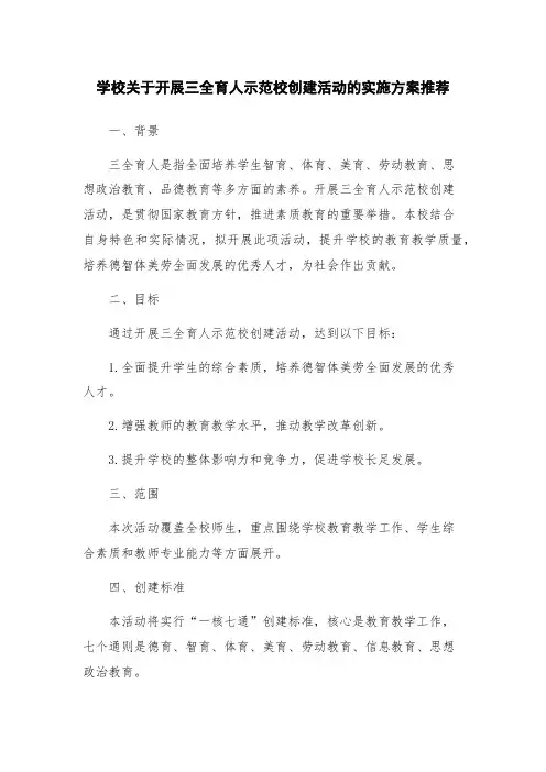 学校关于开展三全育人示范校创建活动的实施方案推荐