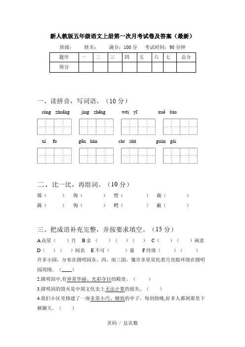 新人教版五年级语文上册第一次月考试卷及答案(最新)