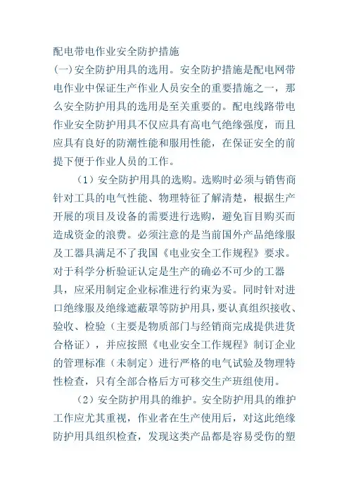 配电带电作业安全防护措施