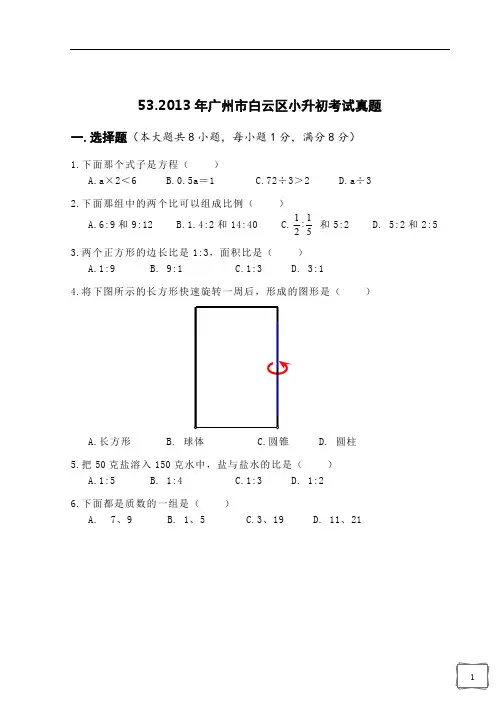 2013年广州市白云区小升初考试真题PDF