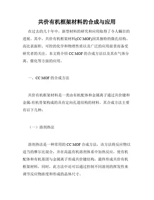 共价有机框架材料的合成与应用
