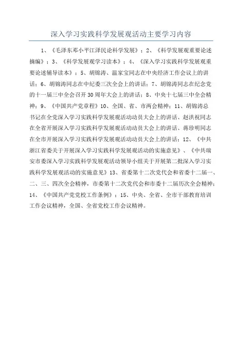 深入学习实践科学发展观活动主要学习内容