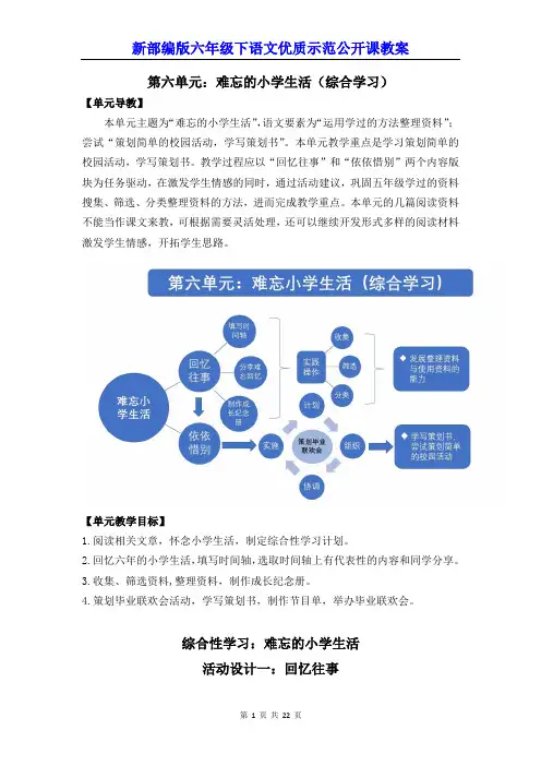新部编版六年级下语文《综合性学习：难忘小学生活》优质示范公开课教案