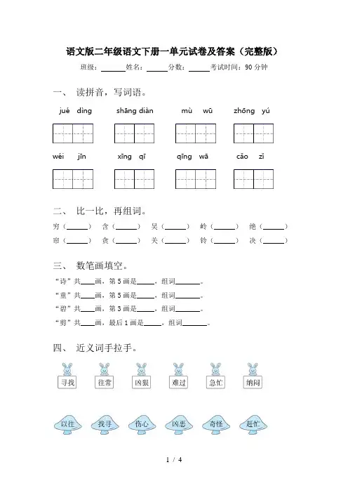 语文版二年级语文下册一单元试卷及答案(完整版)