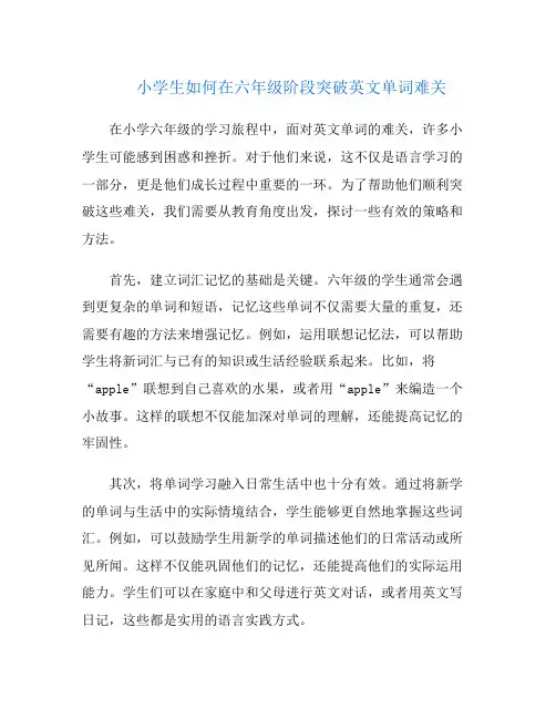 小学生如何在六年级阶段突破英文单词难关