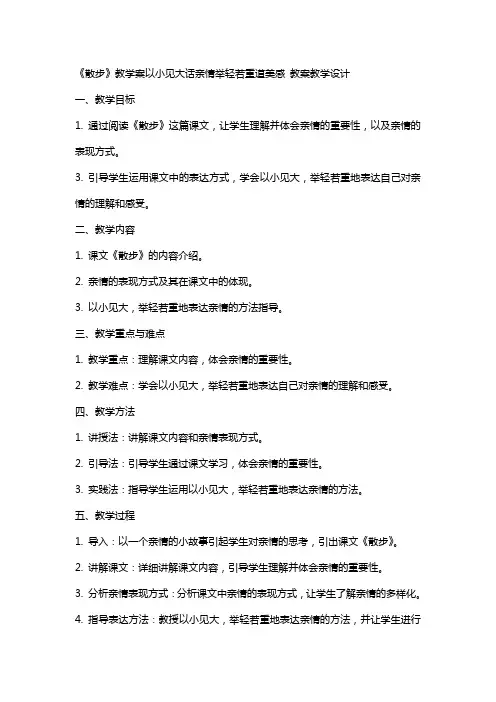 《散步》教学案以小见大话亲情举轻若重道美感 教案教学设计