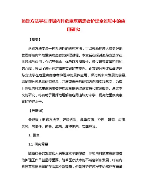 追踪方法学在呼吸内科危重疾病患者护理全过程中的应用研究