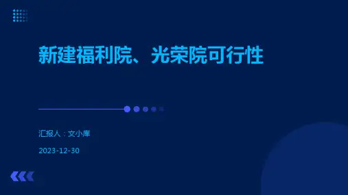 新建福利院、光荣院可行性