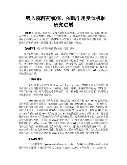 吸入麻醉药镇痛、催眠作用受体机制研究进展