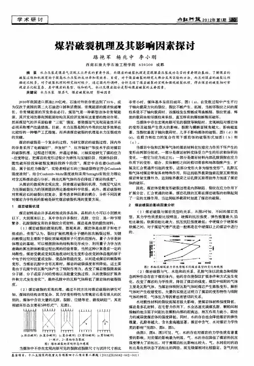 煤岩破裂机理及其影响因素探讨