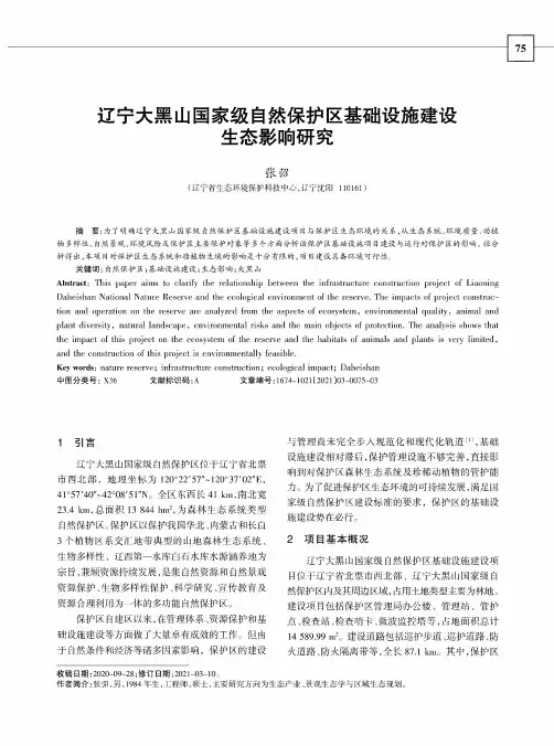 辽宁大黑山国家级自然保护区基础设施建设生态影响研究