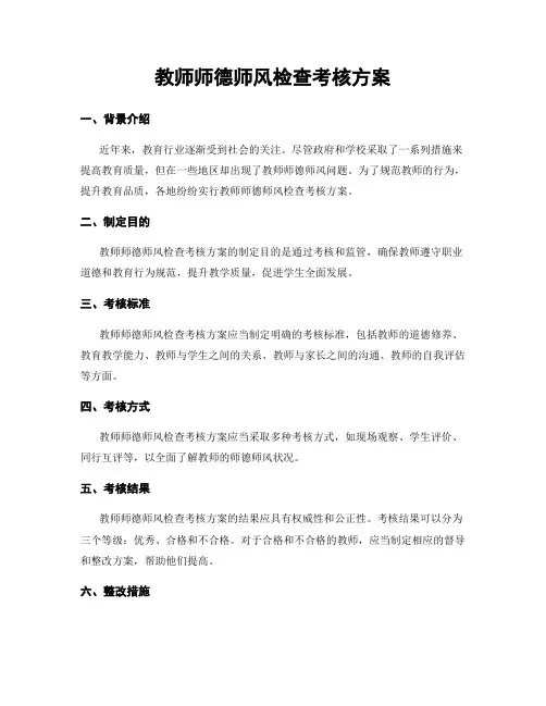 教师师德师风检查考核方案