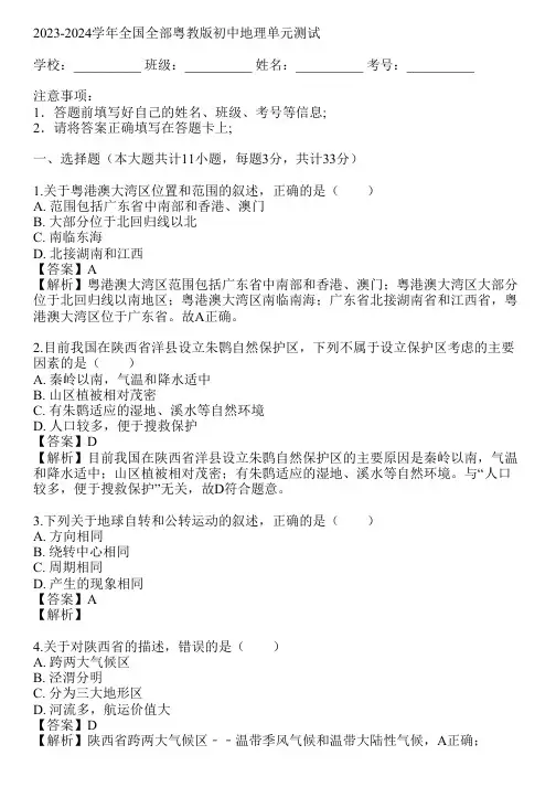 2023-2024学年全国全部粤教版初中地理单元测试(真题及答案)