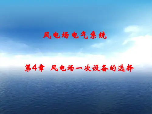第4章 风电场一次设备的选择