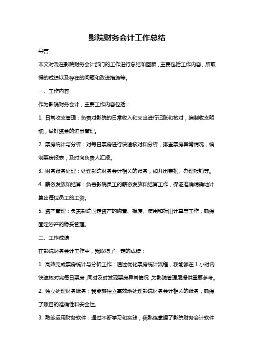 影院财务会计工作总结