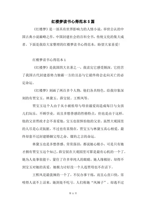 红楼梦读书心得范本5篇